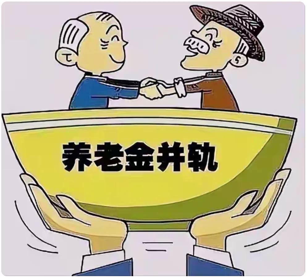 养老金并轨养老金高的担心：并轨后养老金低了。。。养老金低的希望：并轨后缩小差