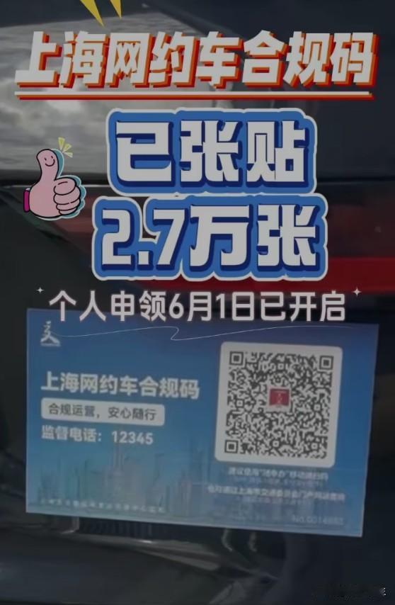 上海网约车合规码：阳光是最好的防腐剂2.7万张合规码张贴，乘客扫码就能查车辆和