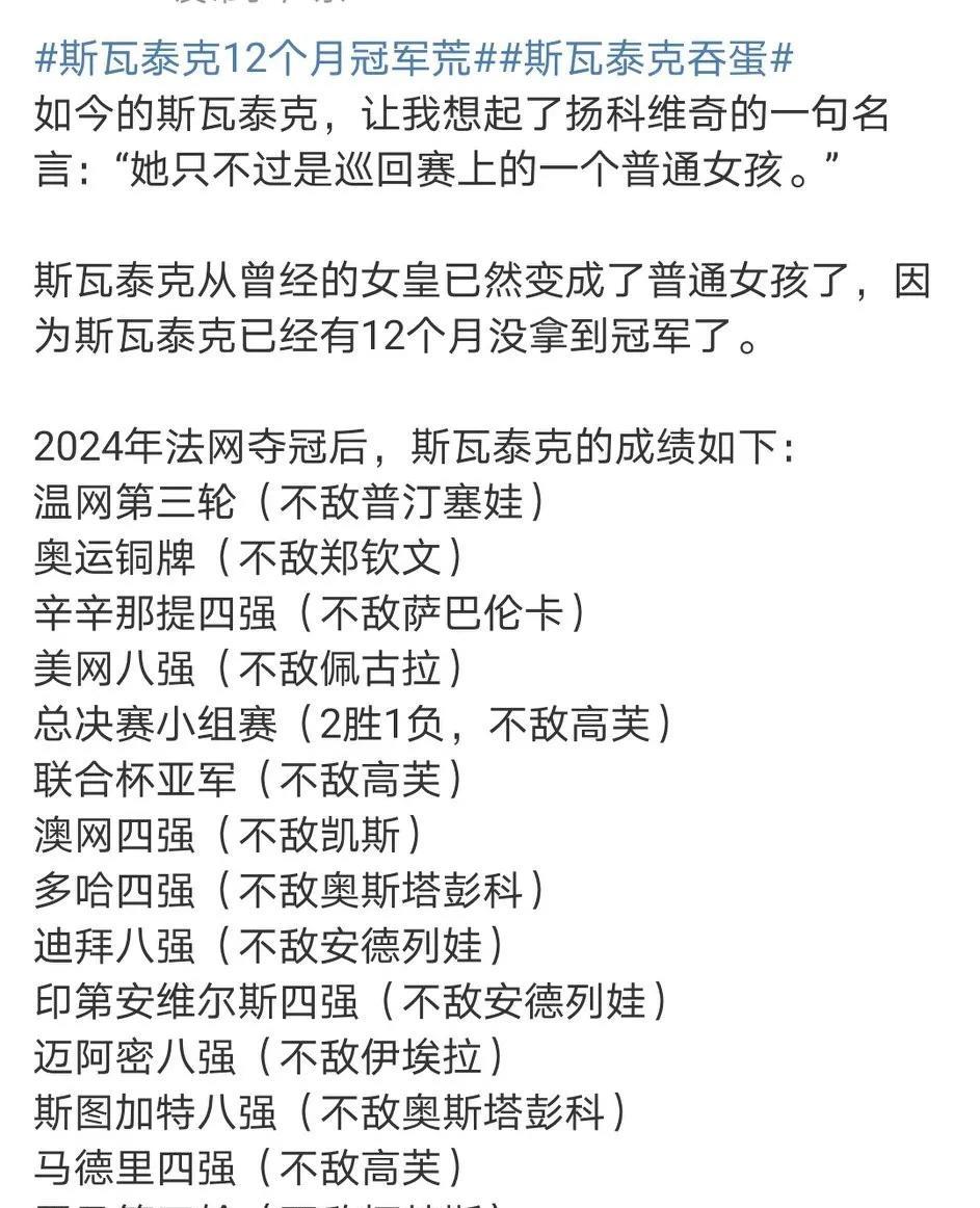 她只不过是巡回赛上的一个普通女孩。网球名宿比约·博格曾言：“冠军的陨落往往比崛