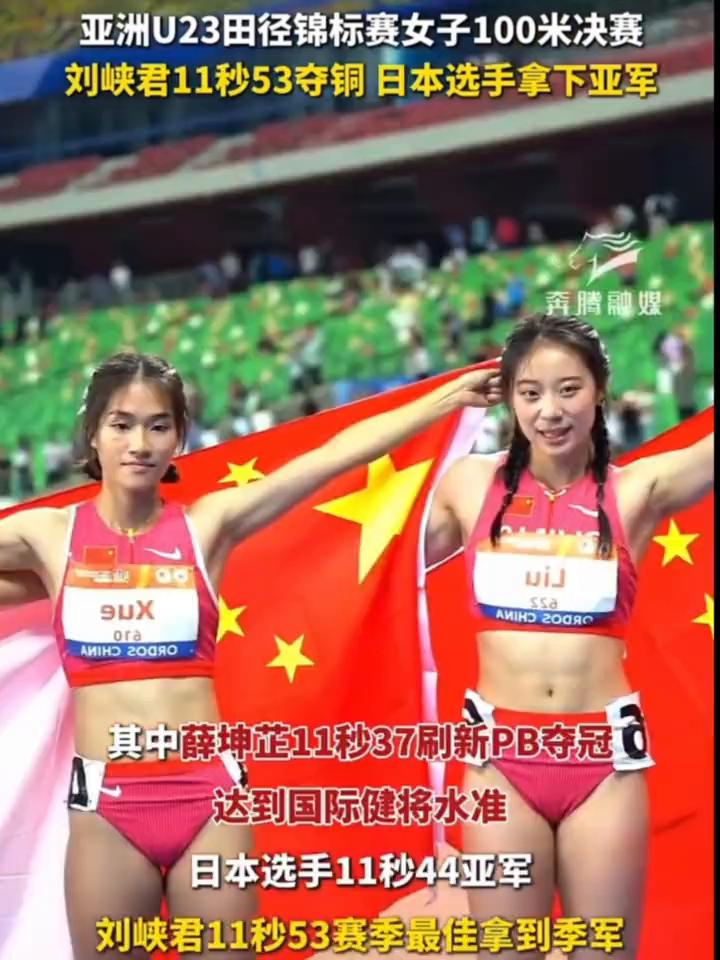 亚洲U23田径锦标赛女子100米决赛，刘峡君11秒53夺铜日本选手拿下亚军。奔