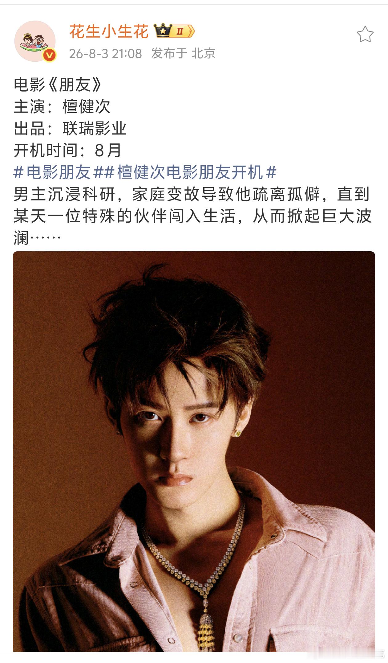 檀健次新电影《朋友》八月开机进组，和行程也对上了，花生应该算比较准的🍉主了吧，