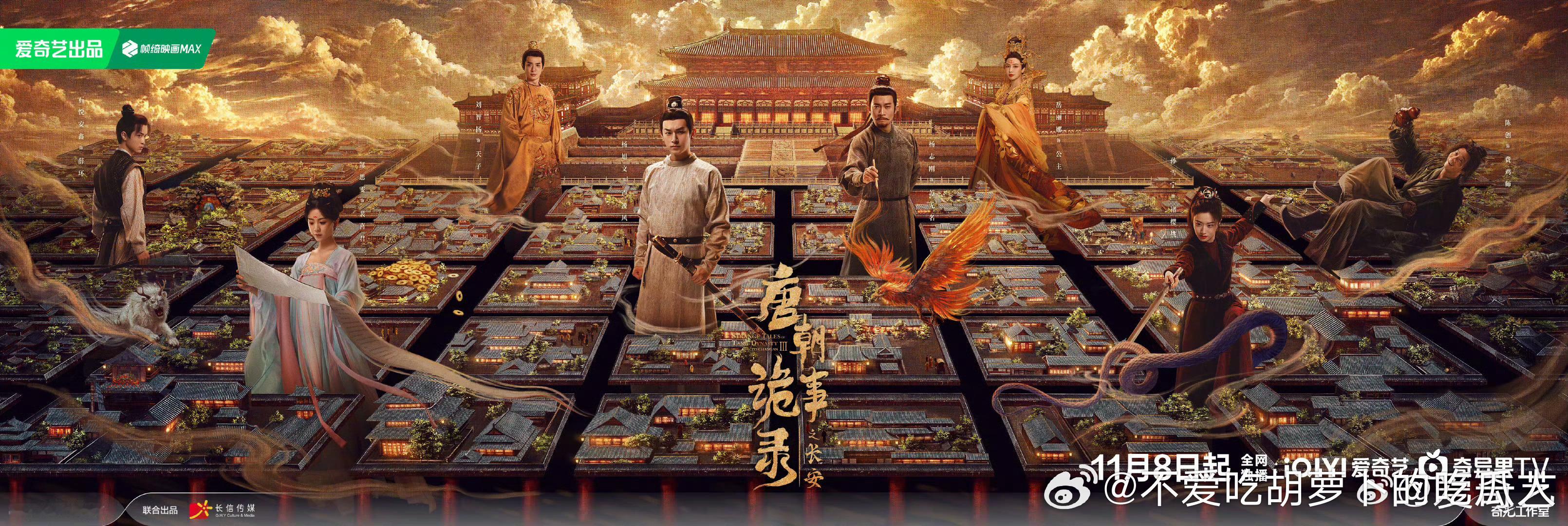 40集古装悬疑单元探案剧唐朝诡事录之长安定档11.8爱奇艺独播。导演：巨兴茂监制