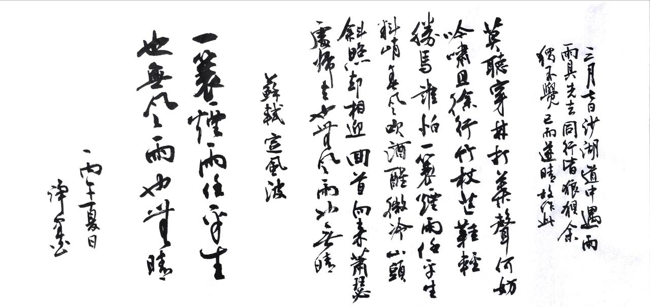 临了半天毛笔字，写的时候还是自己的字体。哈哈哈😂😂释文：苏轼《定风波·莫