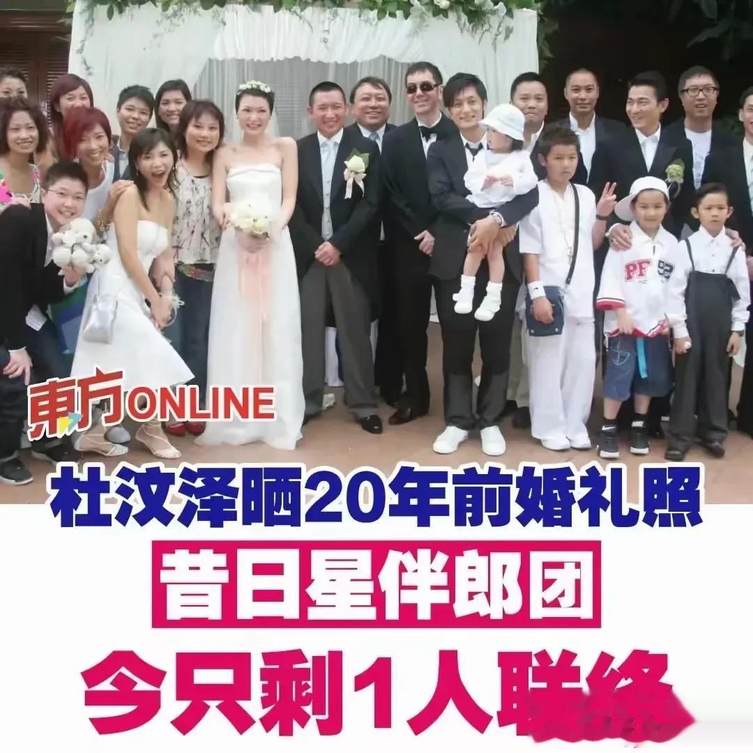 杜某人真的是厚颜无耻，竟然还有脸晒当年的结婚照，当年刘德华屈尊给他当伴郎，是给他