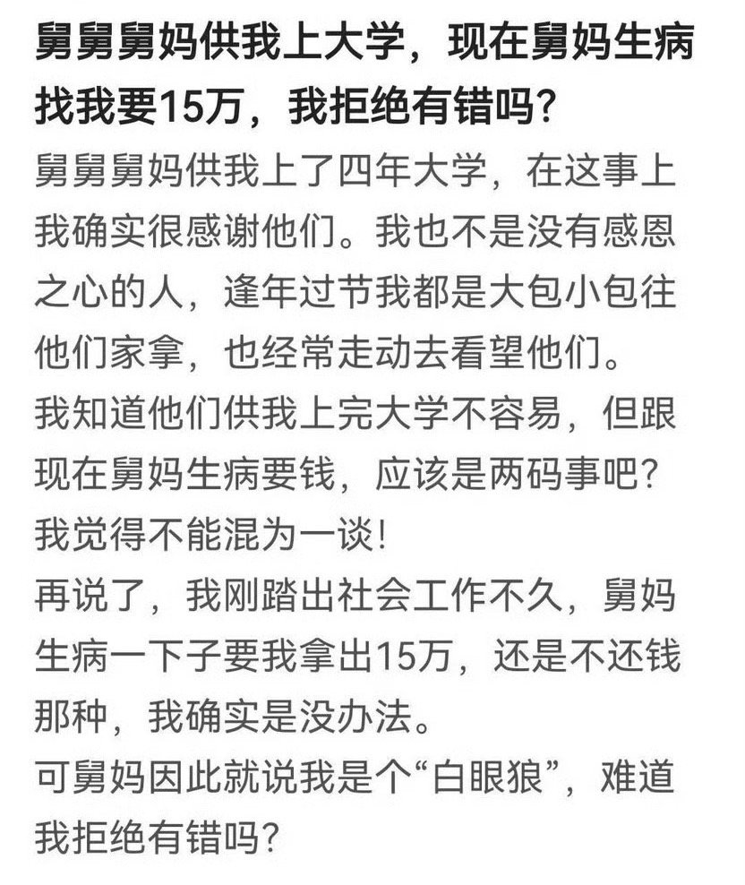 舅舅舅妈供我上大学，现在舅妈生病了找我要15万，我拒绝有错吗？
