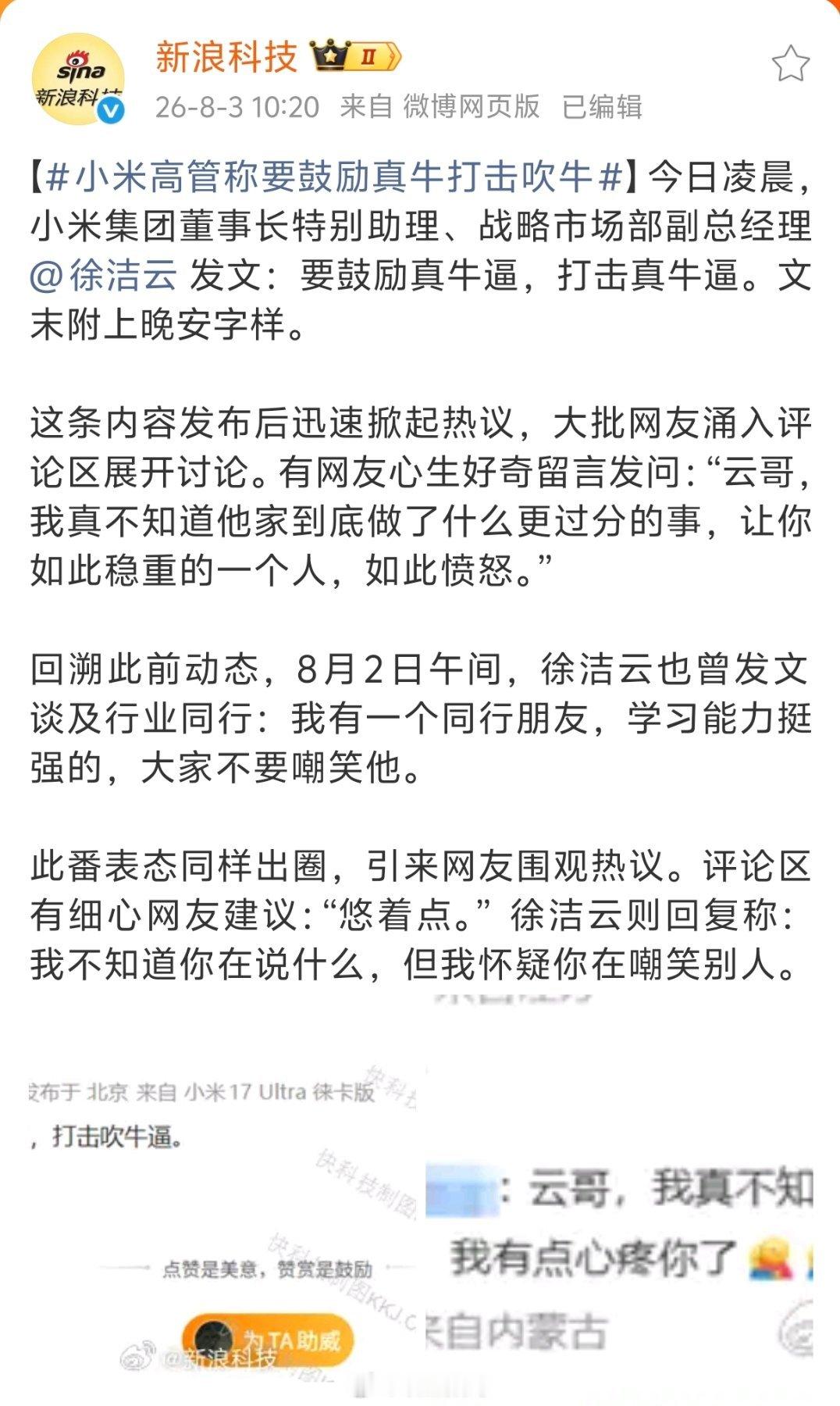 小米高管称要鼓励真牛打击吹牛对于消费者来说，无论是小米还是谁，产品好才是真的好，