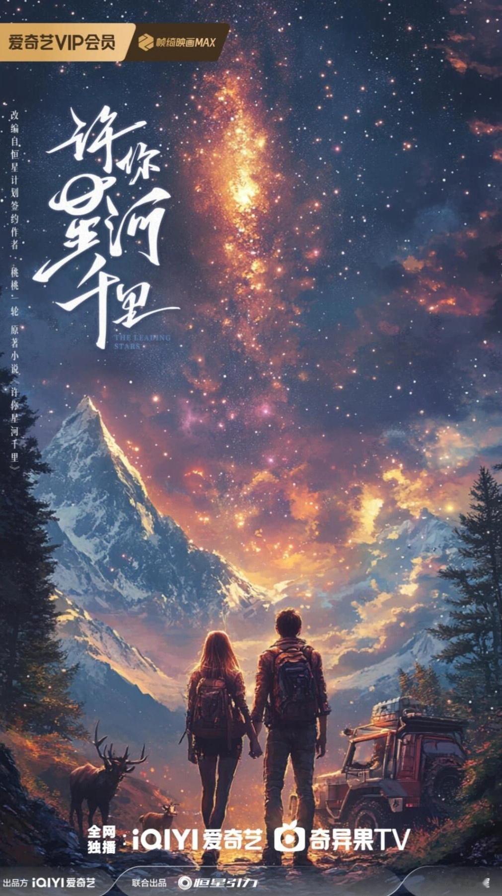 电视剧《许你星河千里》张凌赫、张婧仪导演：cp粉编剧：人造出品：兰蔻