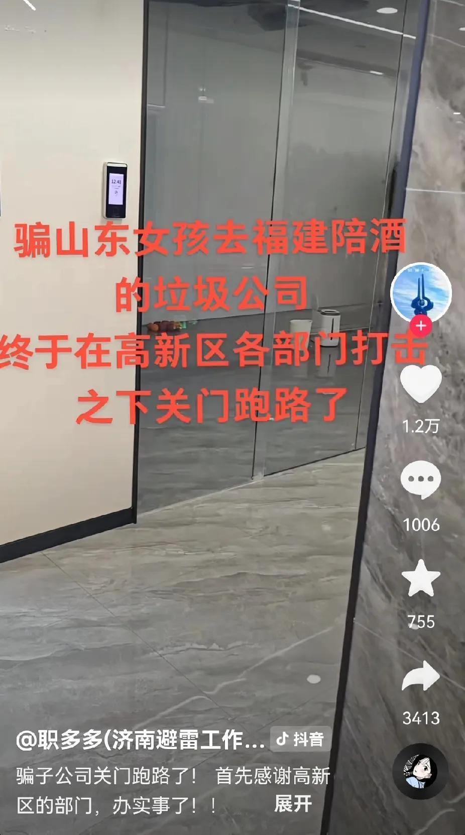 警惕一下，济南云泉中心有福建人开的骗子公司，骗山东女孩去福建陪酒。这些骗子