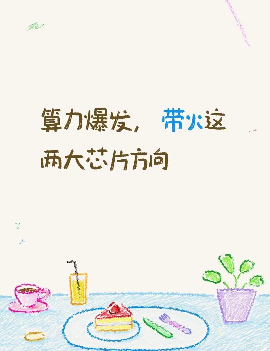 算力爆发，带火这两大芯片方向。芯片设计处在产业链价值高地。赛道重点覆盖存储、算力