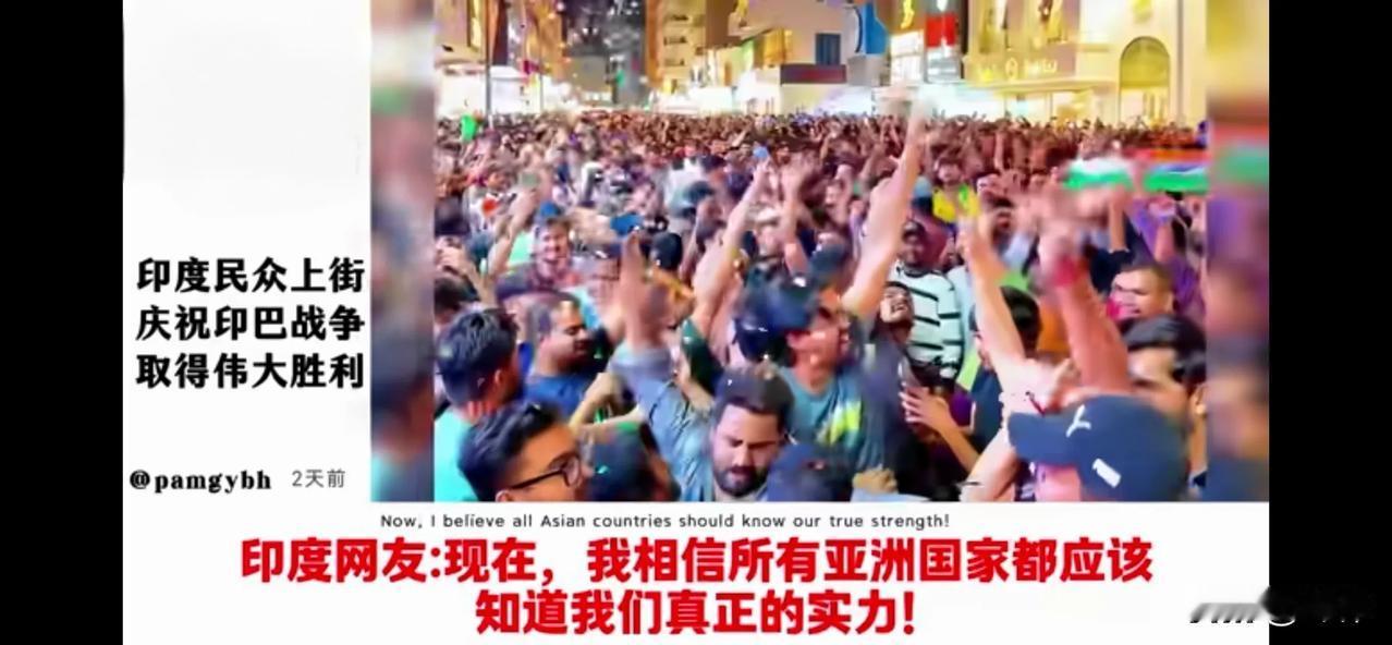 印度举国庆祝“胜利”，全球网友围观“猴戏”。印度网友：现在，我相信所有亚洲国
