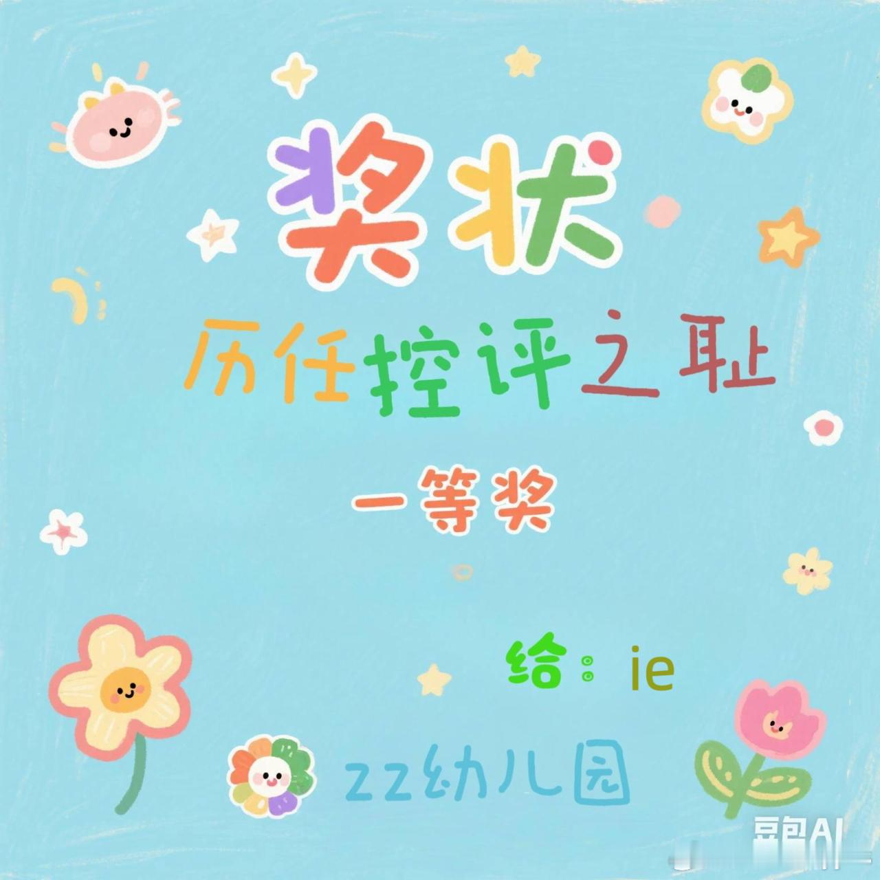 我宣布这届奶瓶是我家历任控评智齿，开局自带7w💦赞也被人压到万里无e，这种丢人