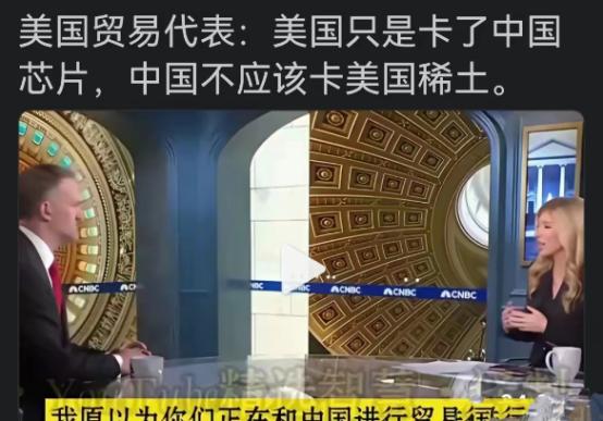 美国贸易代表称：我们只是封禁了中国芯片，中国不应该禁止我们的稀土。他们曾说过，战