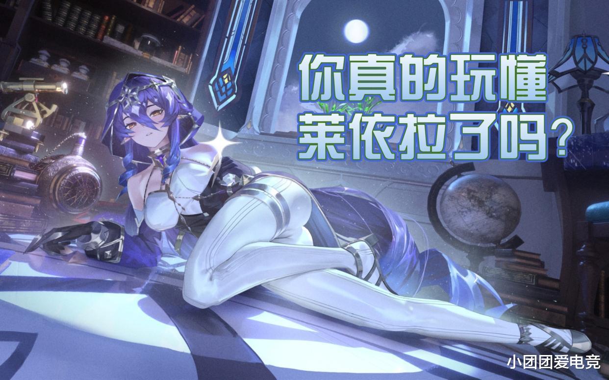 3.2莱依拉上线成功让钟离退休! 莱依拉凭的是什么? 抽取建议来了