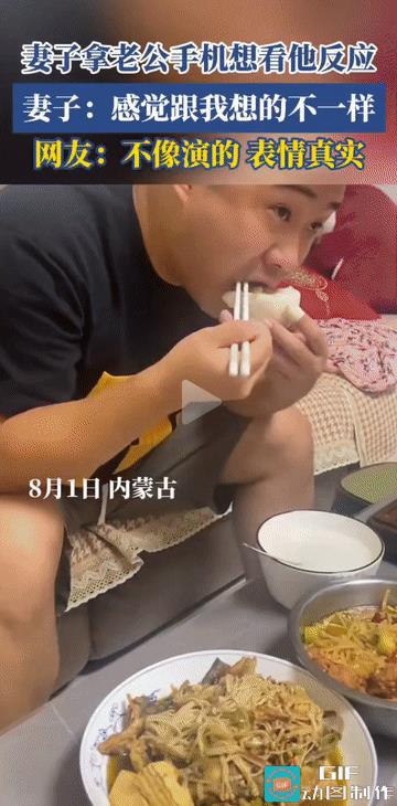 “跟想象的完全不一样!”内蒙古，夫妻俩坐在一起一边看电视一边吃饭，期间妻子伸手去