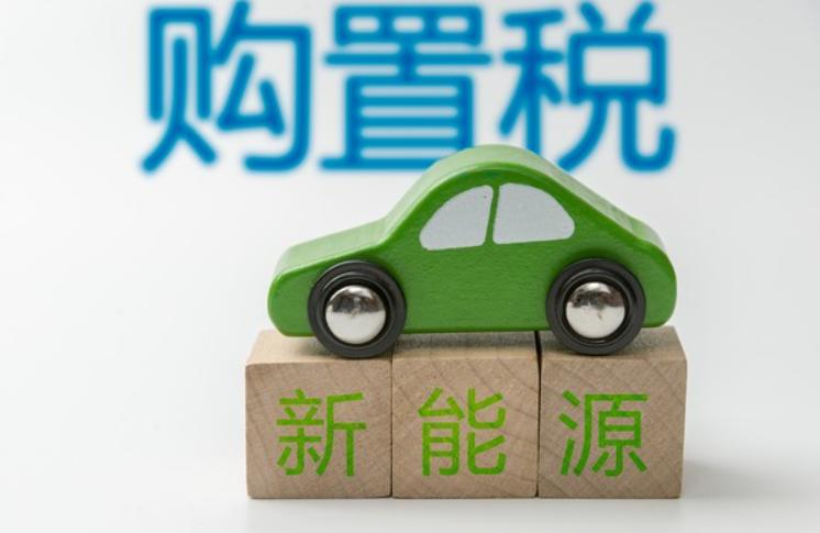 锂电免税时代终结，9月起正式征税，新能源车走势彻底变了不少人可能没留意到一则重