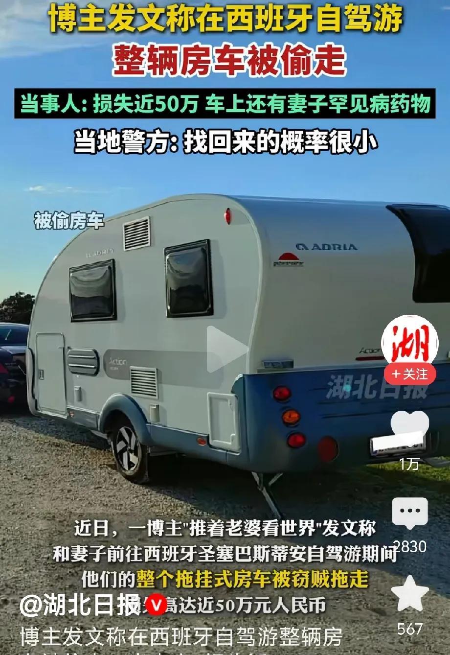 一个男的在西班牙自驾游，他万万没想到整辆房车都被偷了，损失差不多50万。车上还有