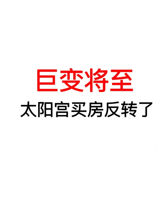巨变将至：太阳宫买房反转了！