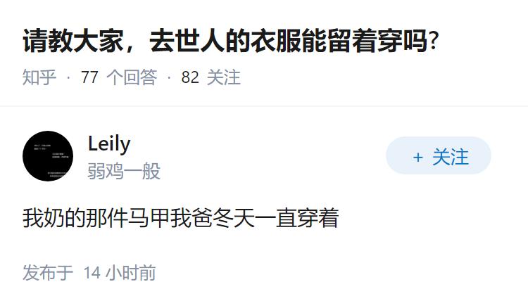 请教大家，去世人的衣服能留着穿吗?