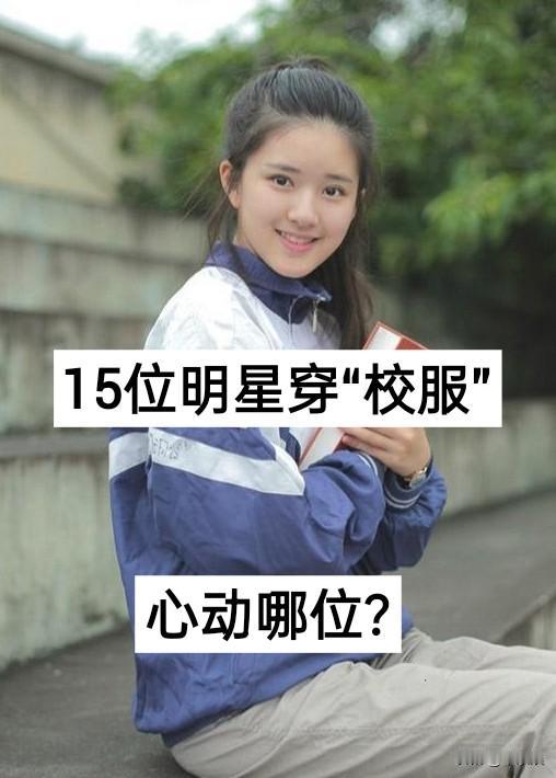 15位明星穿“校服”对比