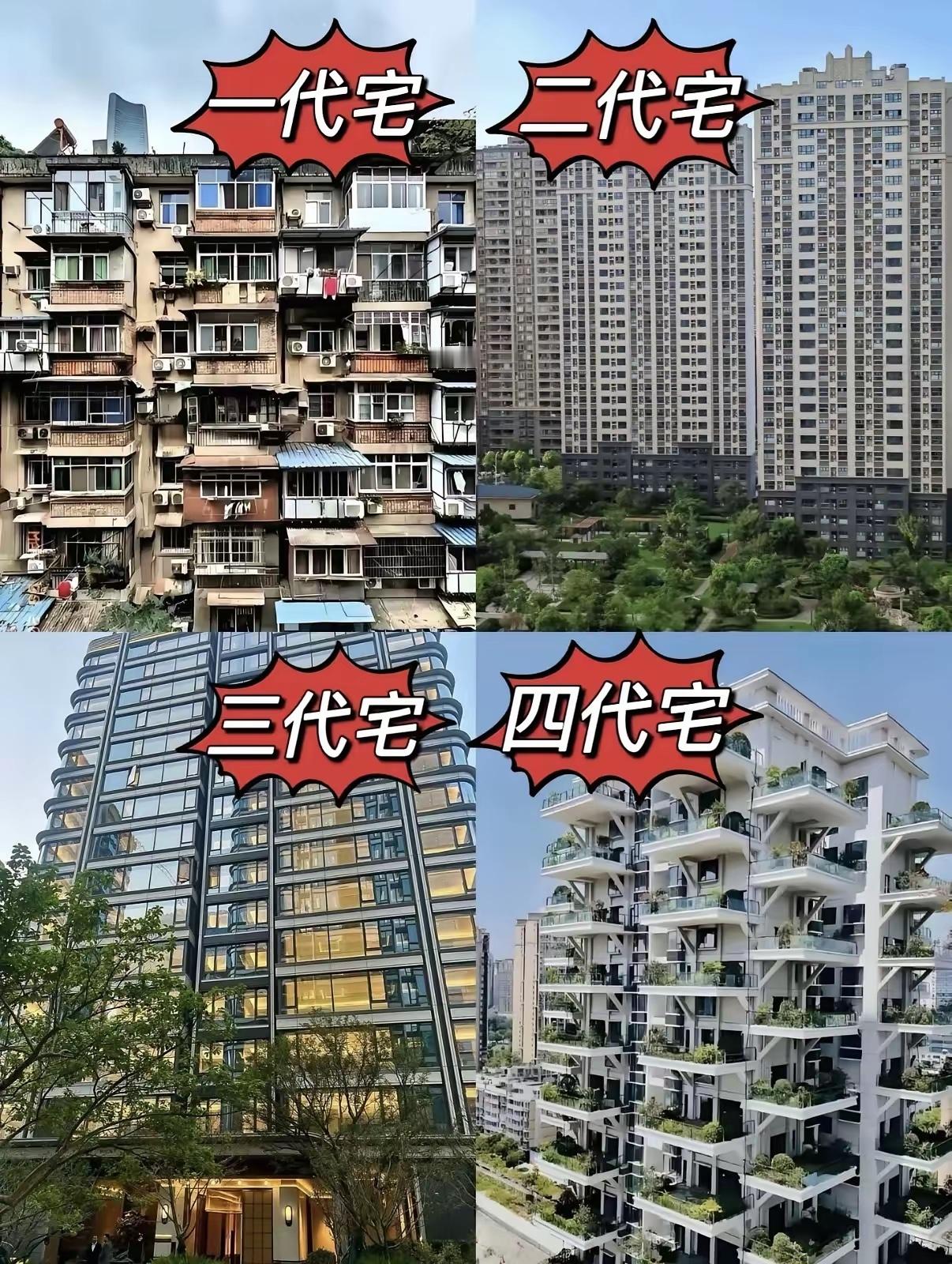 准确来讲，第一代是平房，第二代是多层步梯房，第三代是电梯房，第四代是带露台的电梯