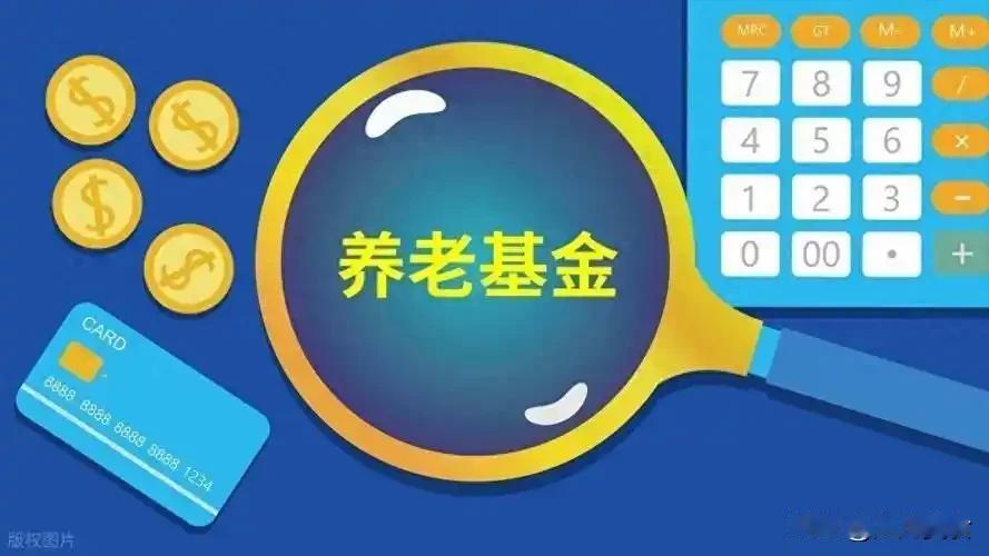 2026养老金计发基数陆续公布！今年退休的人，养老金将会怎么变进入下半年，