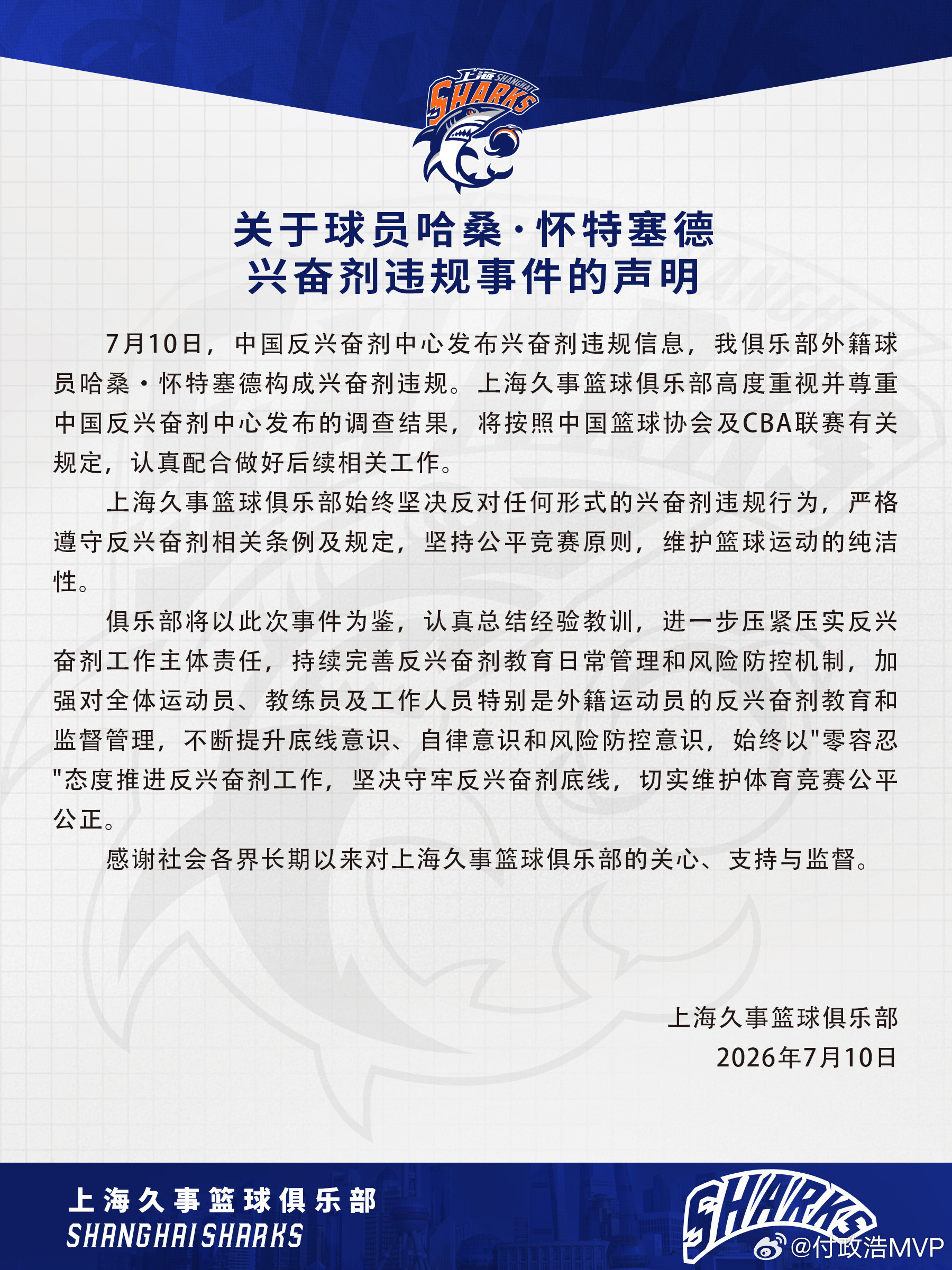 中国篮协表态后，上海男篮发表声明称始终坚决反对任何形式的兴奋剂违规行为，承诺会加