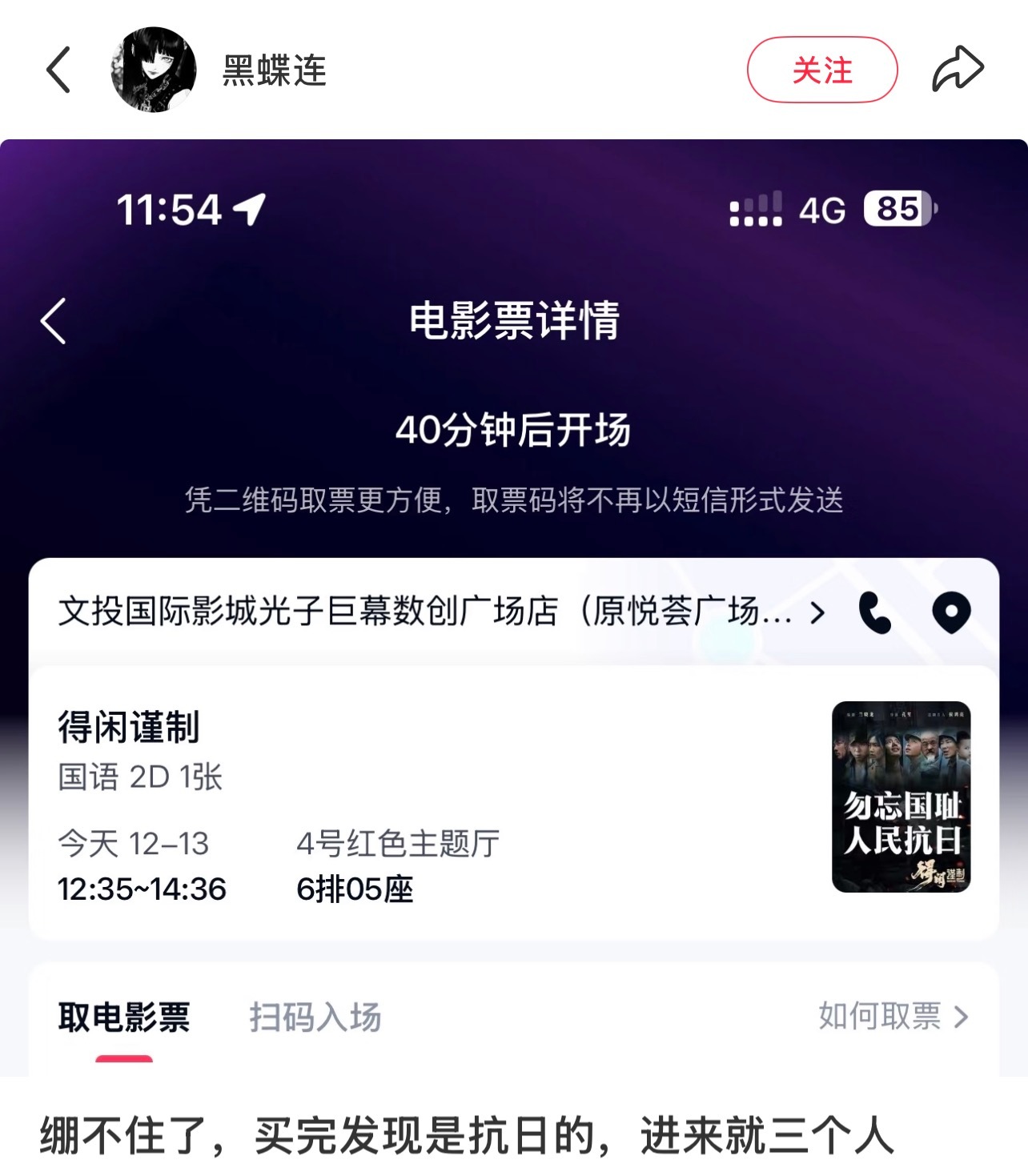 🍠一个博主去看电影，买了得闲谨制进场才发现是抗日题材，看电影期间博主没有玩手机