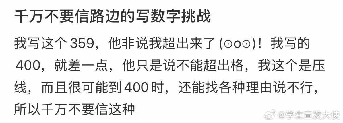 千万不要信路边的写数字挑战