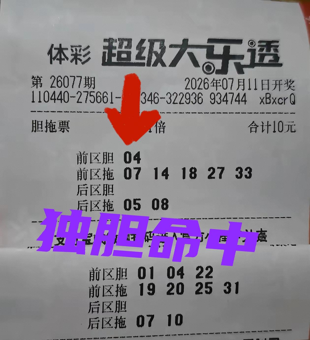 这位兄台，独胆很准啊！前区独胆04拿下，全票中出3+1，这位兄台下一期会出什么胆