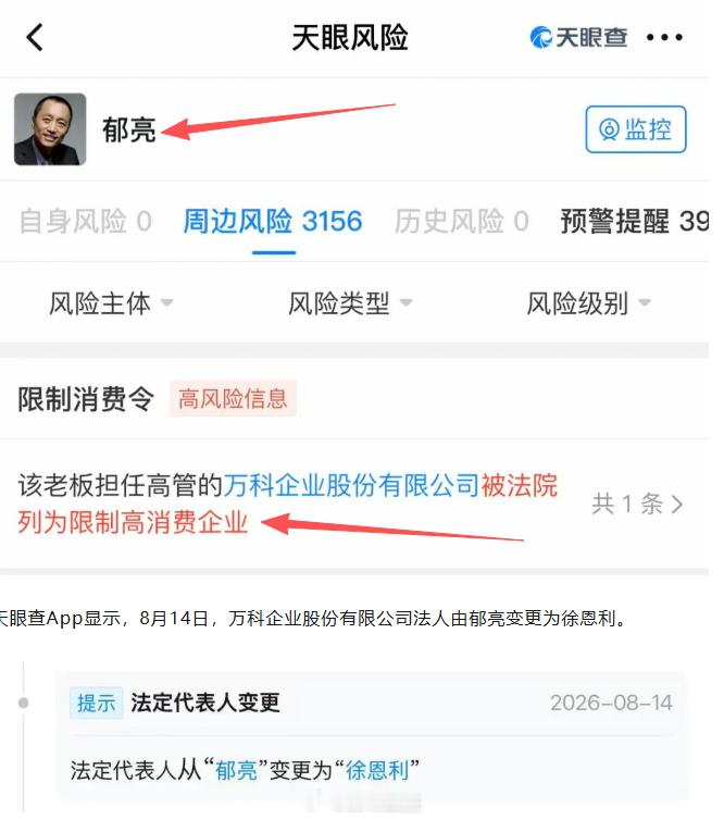 郁亮，被限制高消费。。。这是万科公司债务对法定代表人的程序连带。郁亮1990年加