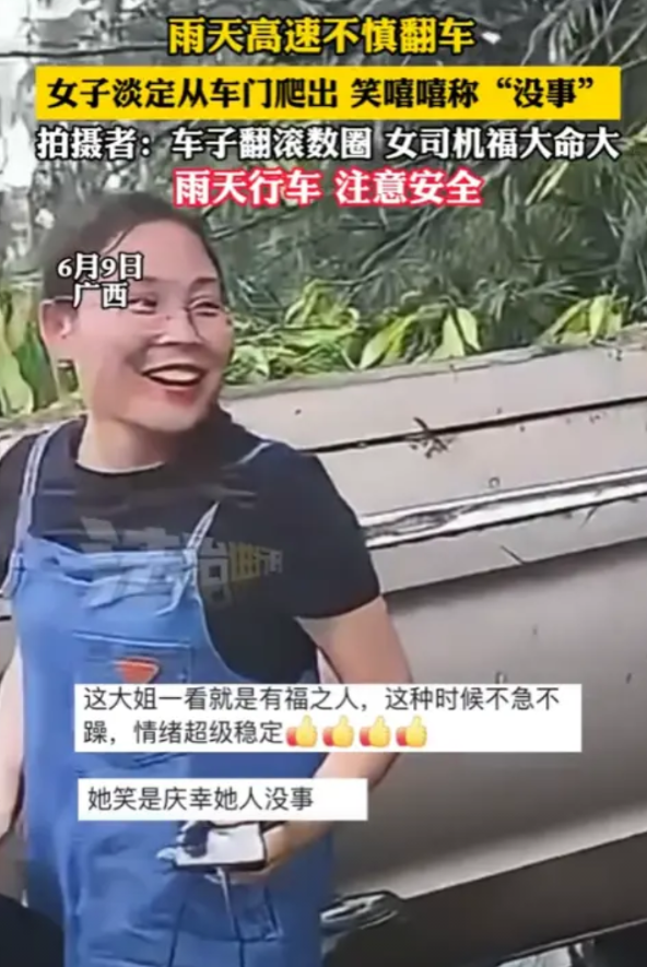 “心真宽！”6月9日，广西，一女子在高速上不幸翻车，然而，她却淡定的从车门爬出来
