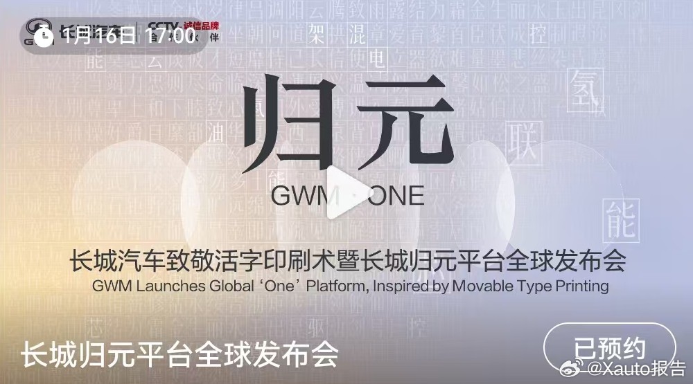 长城汽车归元平台发布会1月16日17:00，长城汽车举办致敬活字印刷术的归元平台