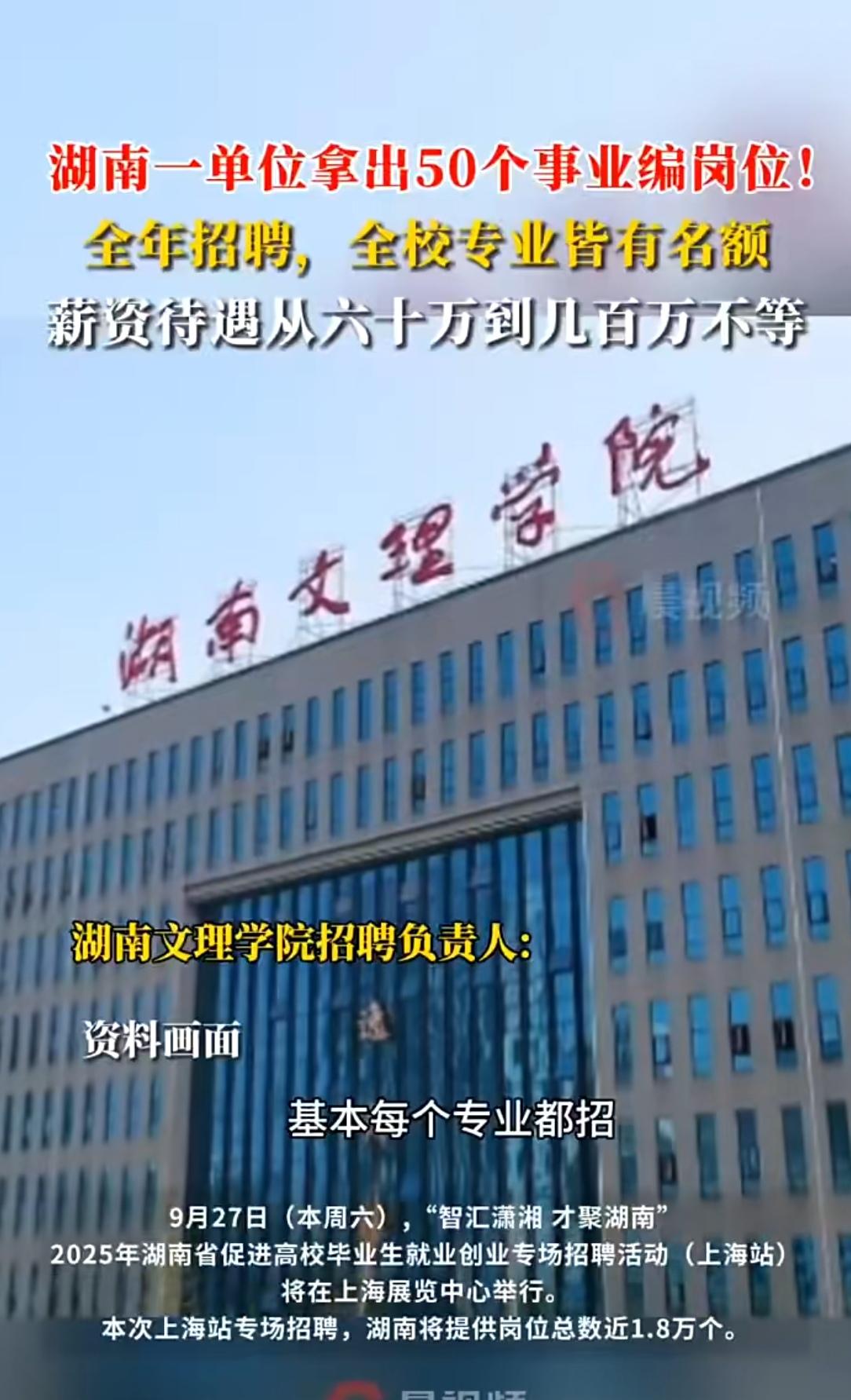 湖南这单位放大招！事业编年薪百万，真能冲？最近湖南文理学院的招聘消息，直接