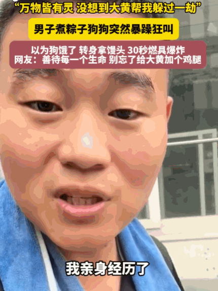 万物皆有灵！山东一农户家中，男子守在厨房灶台前慢煮粽子，粽叶清香飘满全屋，氛围格