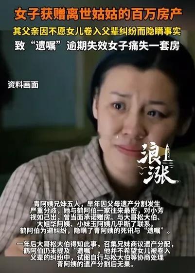 上海一女子获赠姑姑百万房产，不料，父亲竟然隐瞒此事，等女子发现时，“遗嘱”已经逾