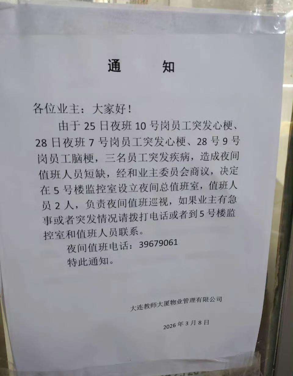 某物业发的通知，三天三个员工脑梗心梗！看来都是些老年员工熬夜熬的……[无奈吐舌]