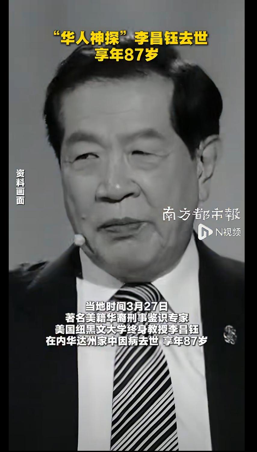 美籍华裔神探李昌钰去世！李昌钰一生办案无数，许多都是名案。但公认李昌钰最厉害