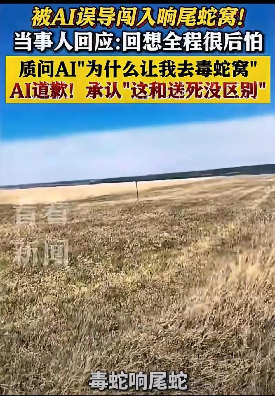 近日，国外一名女子轻信AI推荐前往小众野外徒步，不料被误导闯入响尾蛇密集窝点，上