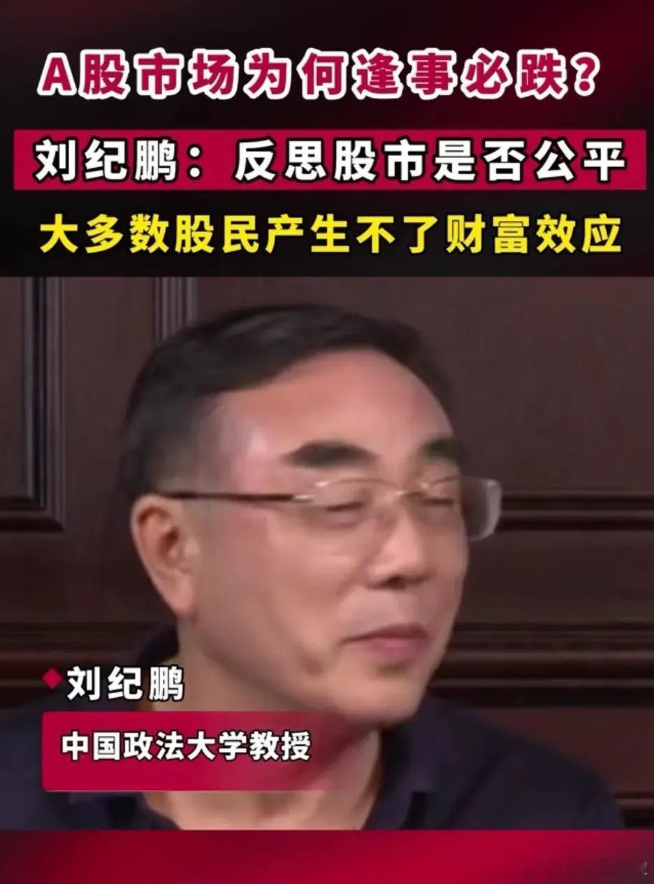 刘教授说得太精辟了，这样的股市根本起不了财富效应，多数人损失惨重。股市要是多一些