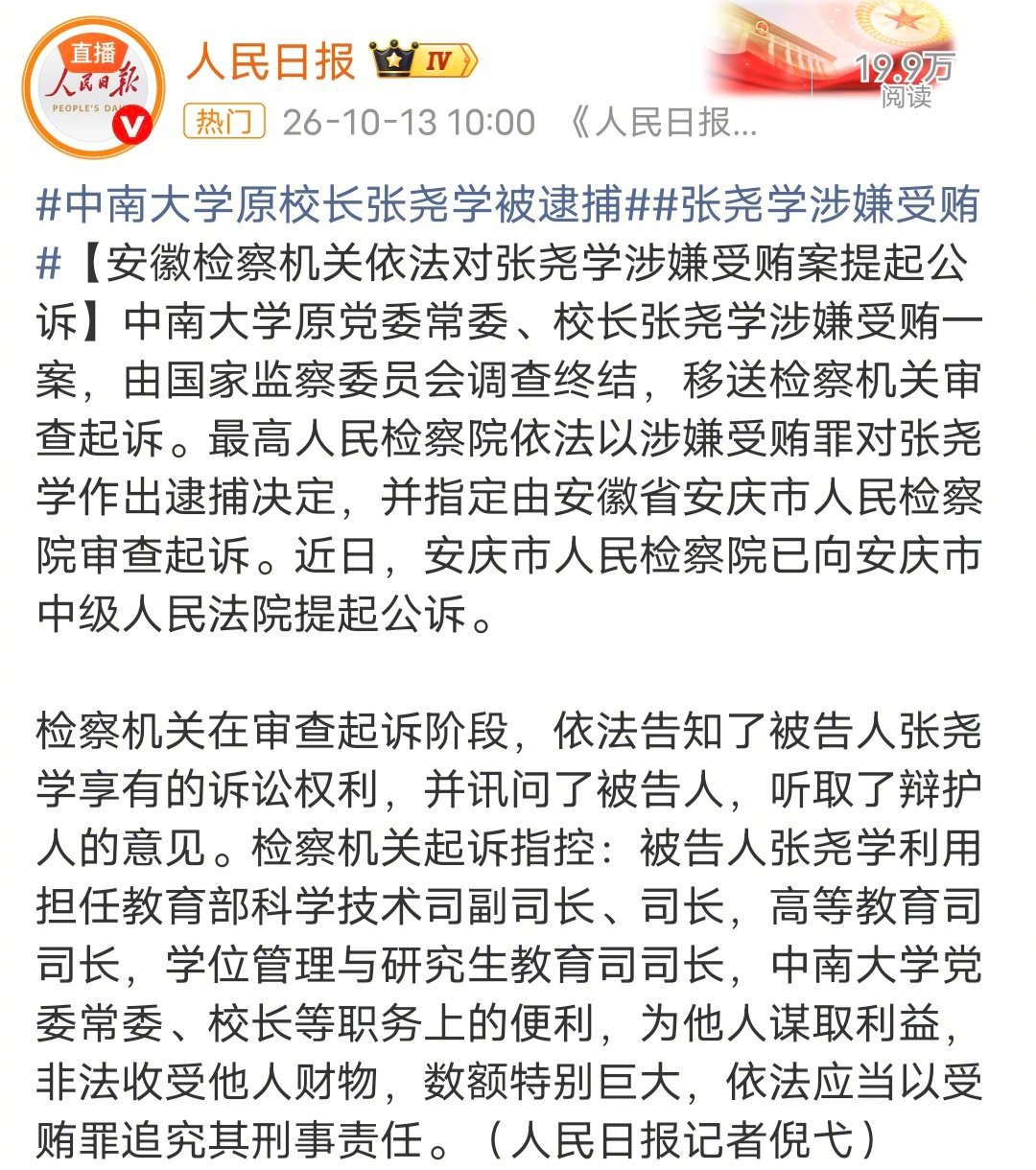 #中南大学原校长张尧学被逮捕#划重点：数额特别巨大，这个大学校长真是斯文败类。​