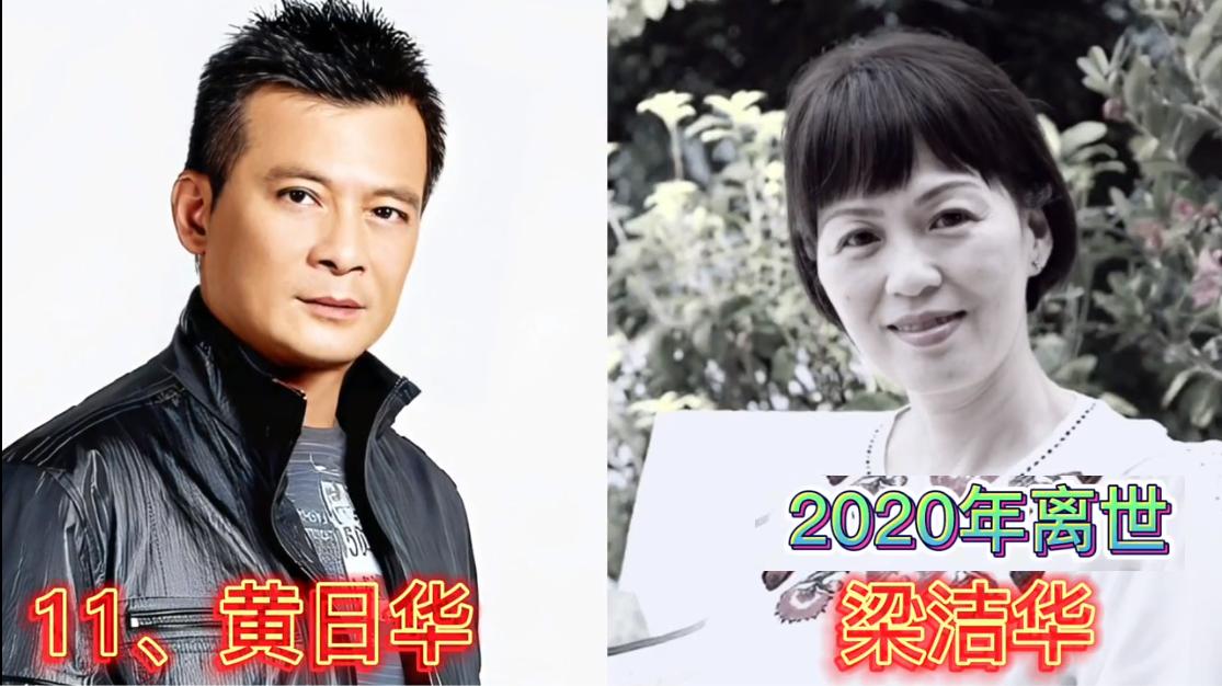 黄日华的妻子已离世。钟楚红的丈夫已离世。郝彤的妻子已离世。哈文的丈夫已离世