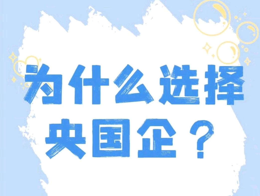 跟大家分享两个我亲身经历的央国企对员工的福利事例。我妈同事的孩子当兵复员后，到国