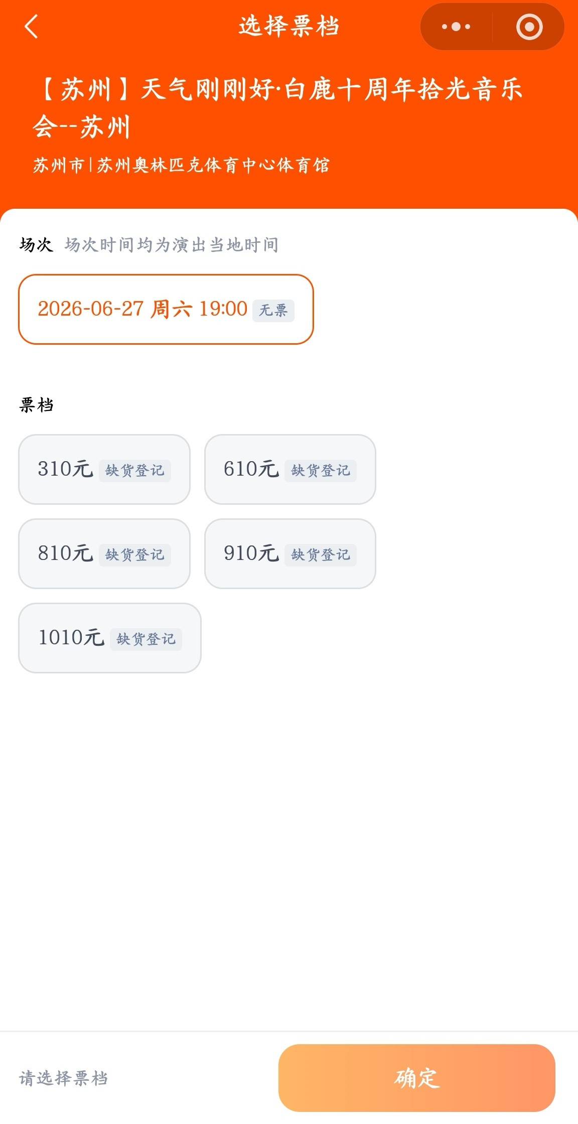 开售，秒罄！就问，你抢到白鹿十周年拾光音乐会的票了么？白鹿白鹿见面会抢票开票前