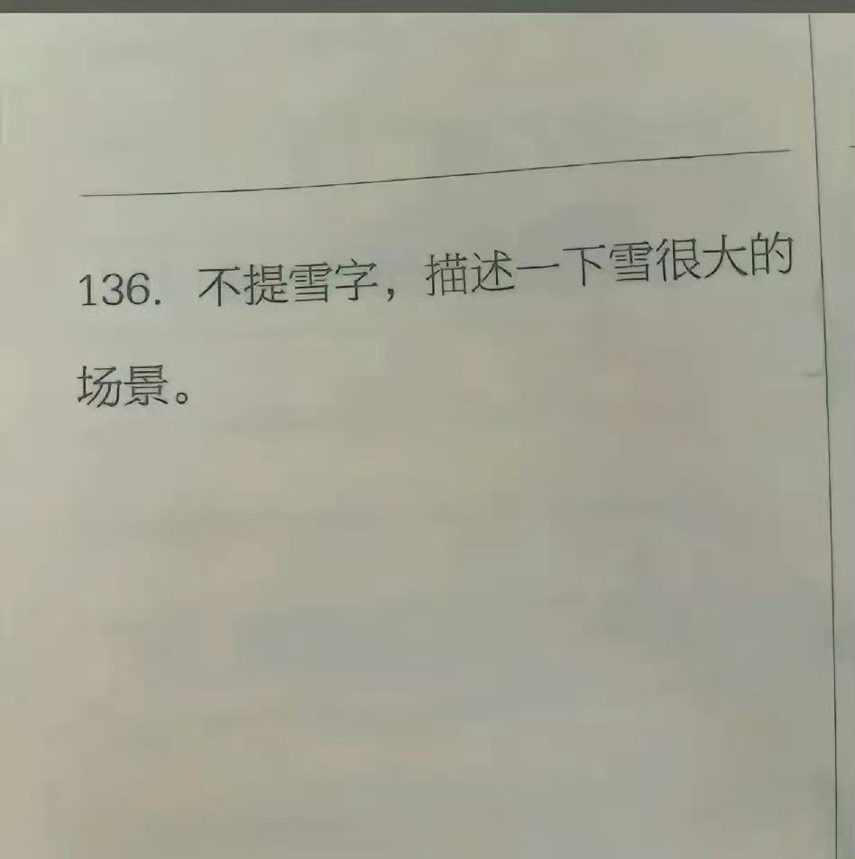 有没有真正的高手！！！不提雪字，大概描绘一下雪很大的场景！