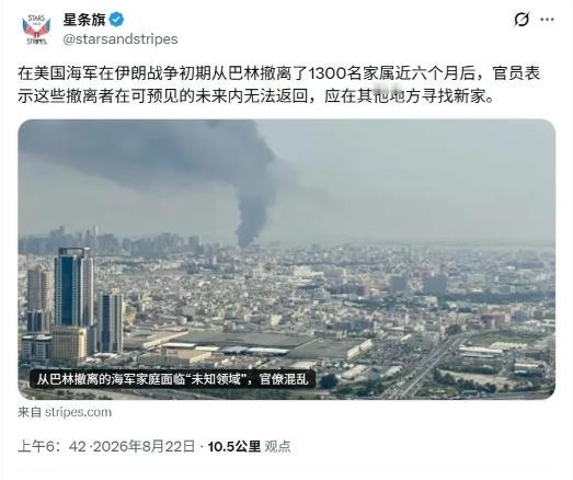 巴林的基地彻底废了？美军在中东经营几十年的核心基地，如今可能彻底回不去了。美伊战