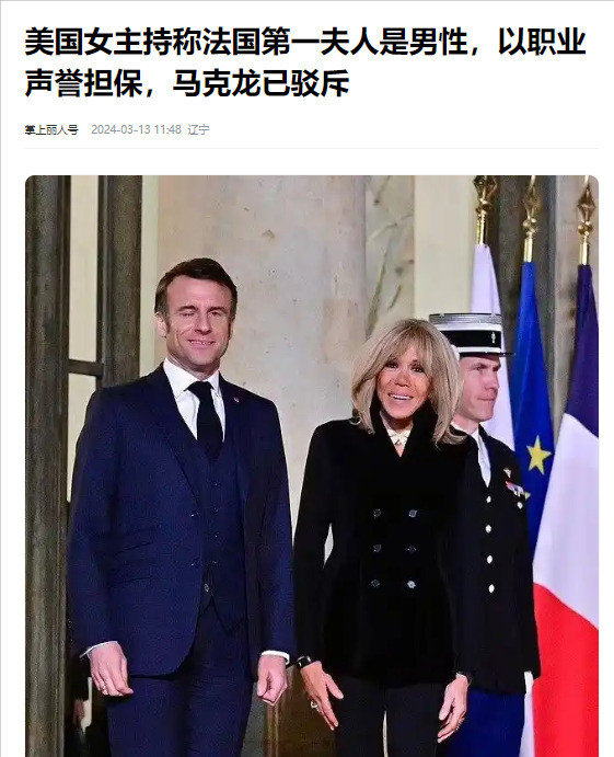 马克龙妻子性别谣言背后的真相---