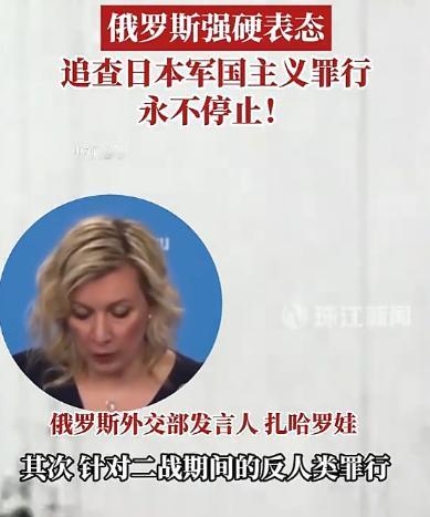 4月29日，俄罗斯外交部发言人扎哈罗娃在例行新闻发布会上，对日本军国主义的历史罪