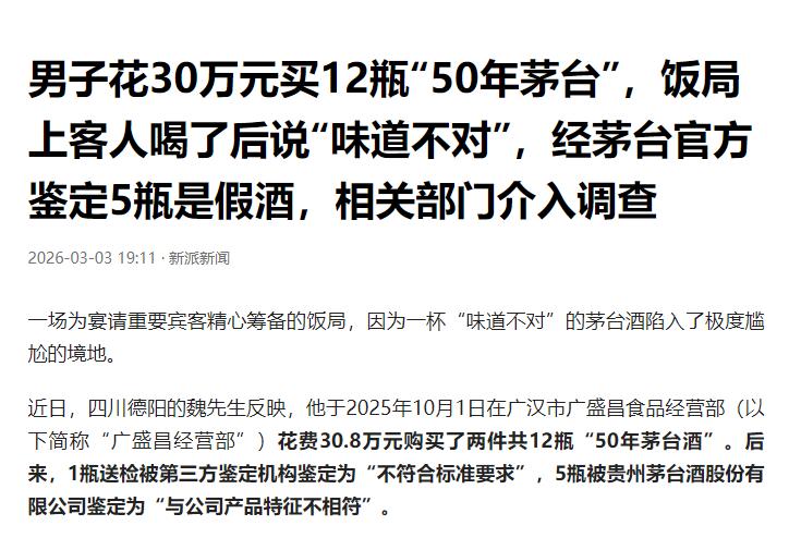 四川德阳，一男子买了12瓶“50年茅台”，共花了30.8万元，结果客人一下就尝出