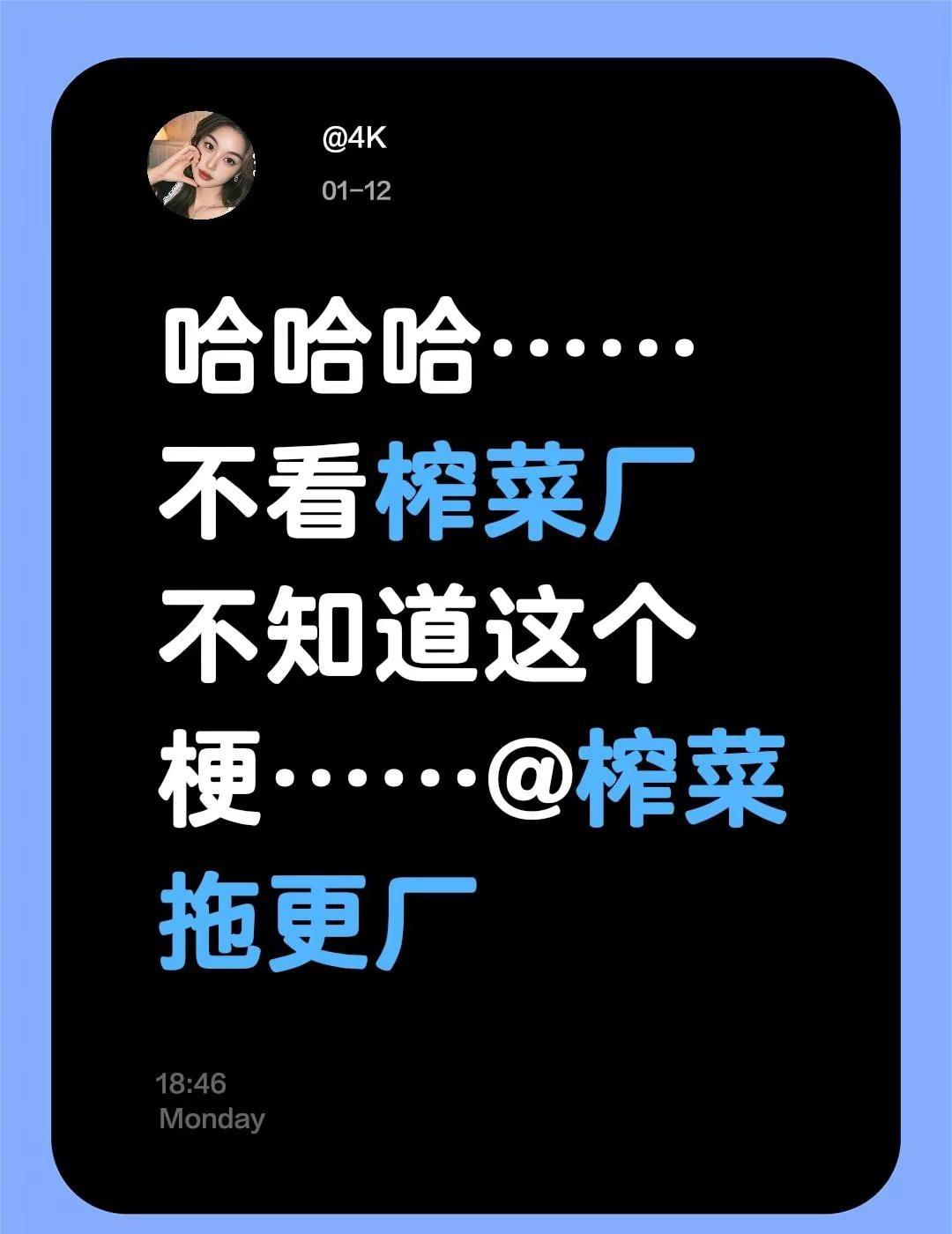 榨菜厂集合啦。榨菜厂大Kitty大老师哈哈哈……不看榨菜厂不知道这个梗……