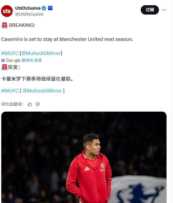 镜报的报道：卡塞米罗将会留在曼联卡塞米罗在曼联的合同剩下一年，大概意思是：留在